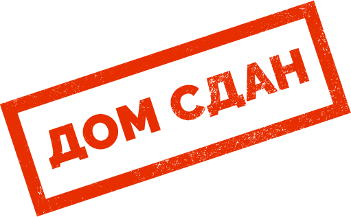 Ровно год назад наш дом был веден в эксплуатацию